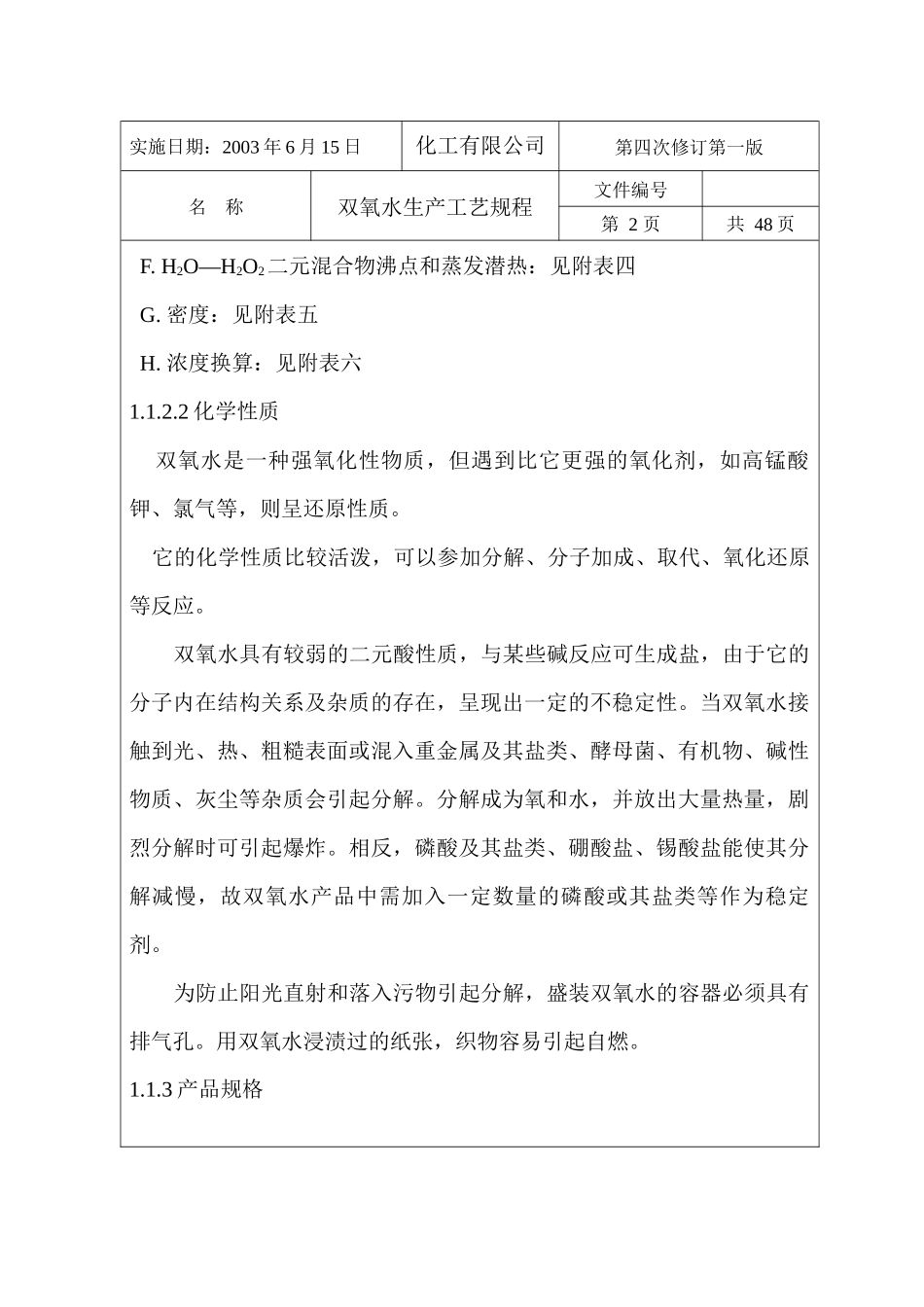 4万吨双氧水装置工艺设计_第3页