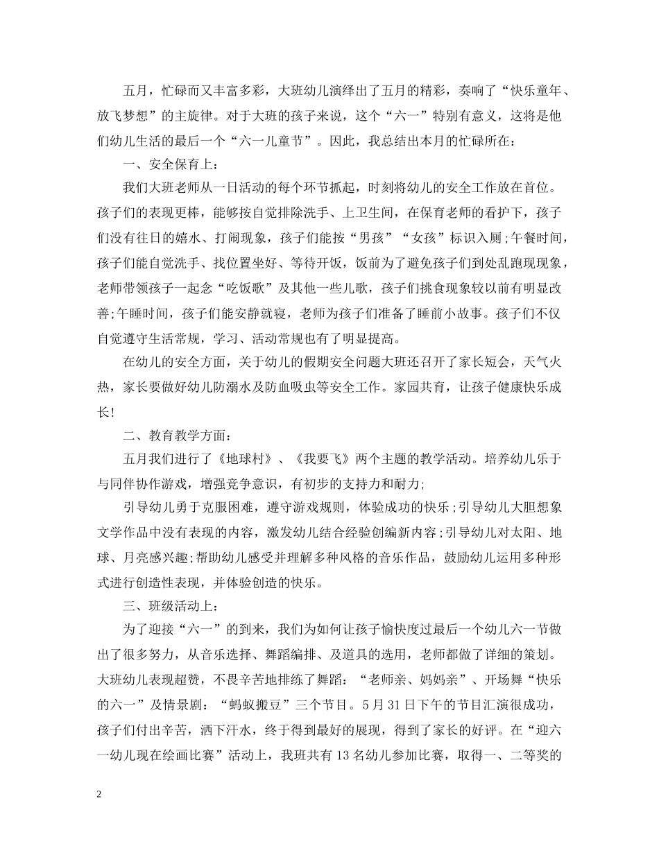 幼儿园5月份的教学总结 _第2页