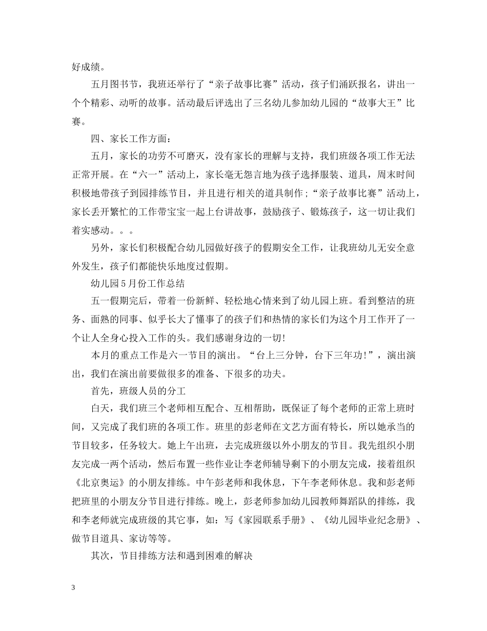 幼儿园5月份的教学总结 _第3页