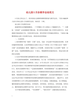 幼儿园5月份教学总结范文 