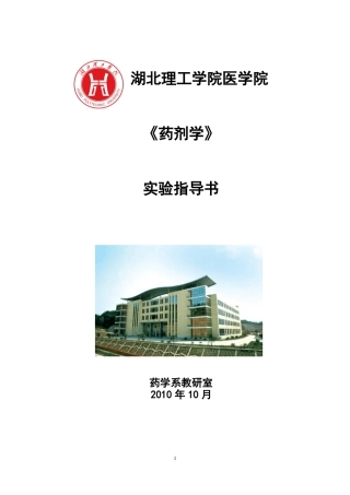药剂学试验指导