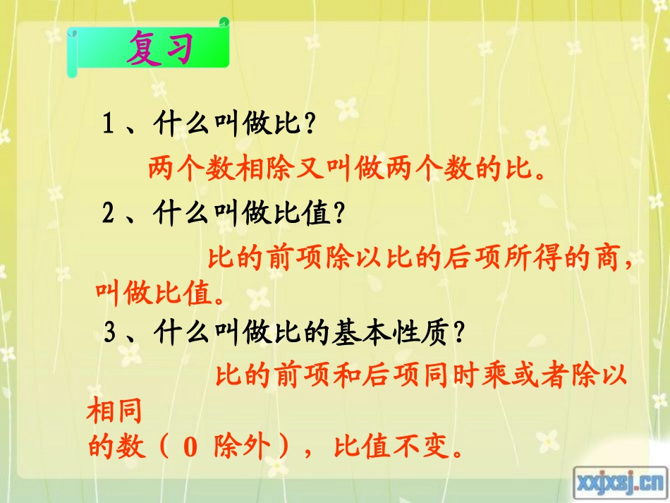 《比例的意义和基本性质》教学课件[1]_第2页