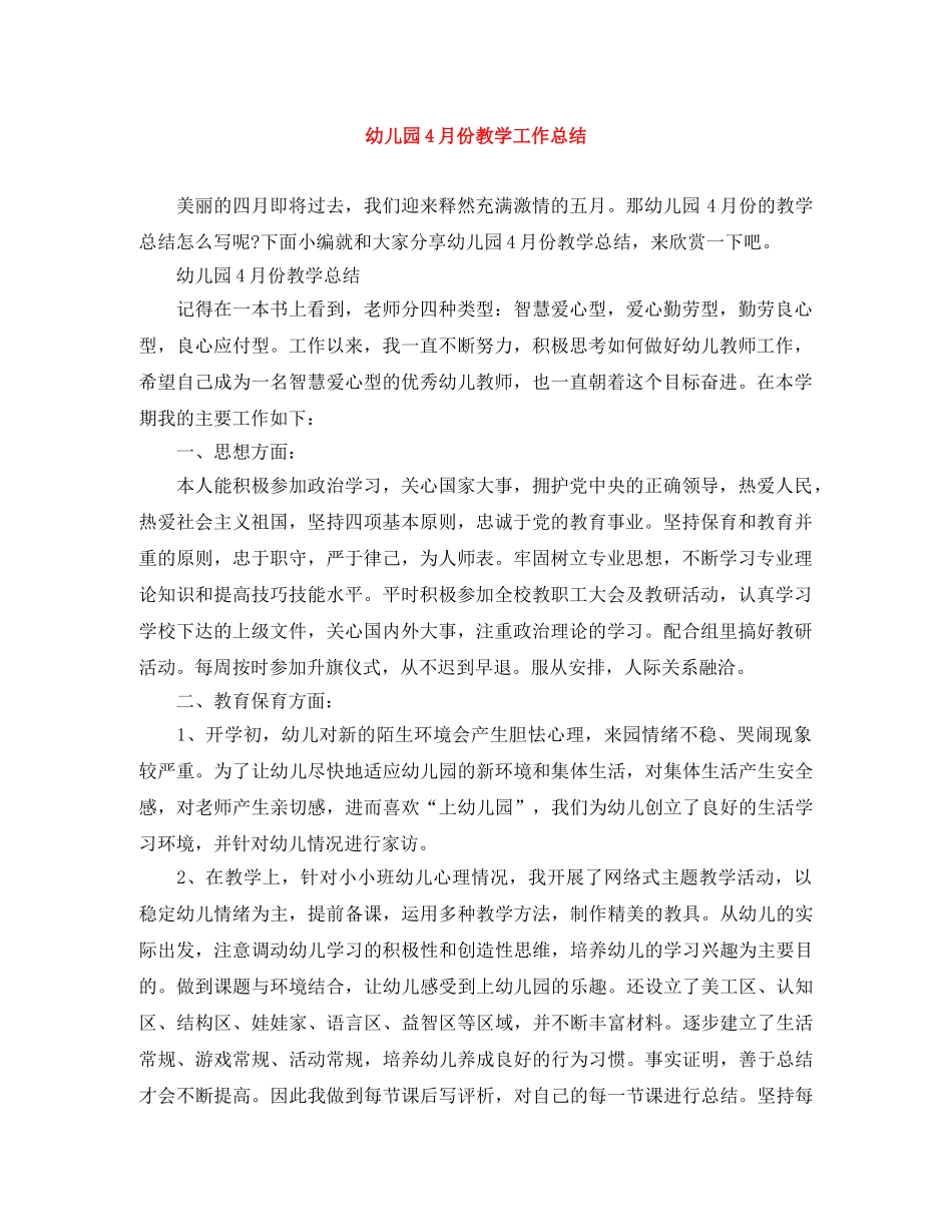 幼儿园4月份教学工作总结 _第1页