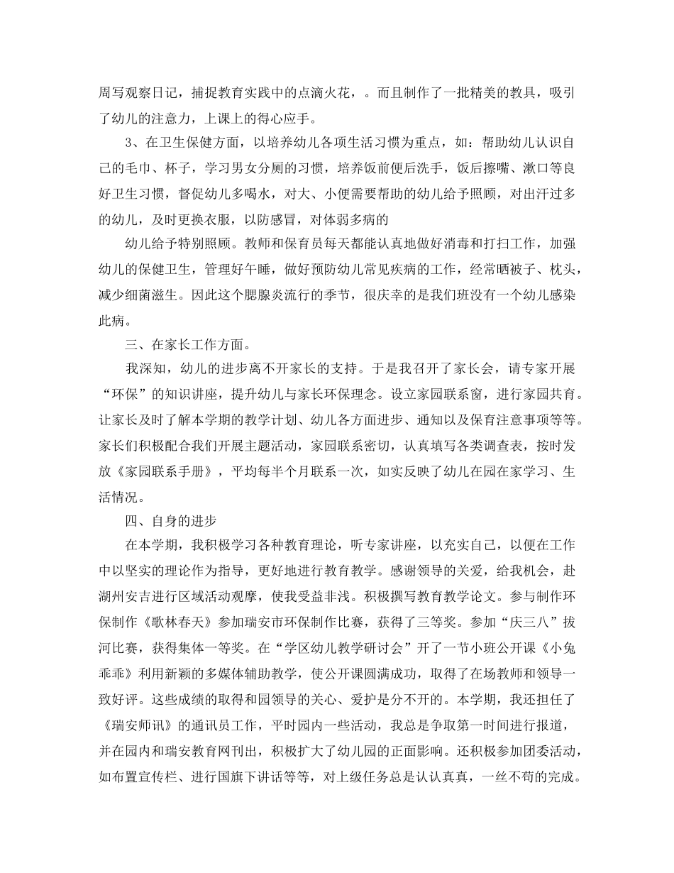 幼儿园4月份教学工作总结 _第2页