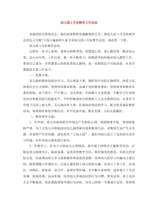 幼儿园4月份教学工作总结 