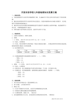 开放双语学校七年级地理知识竞赛方案