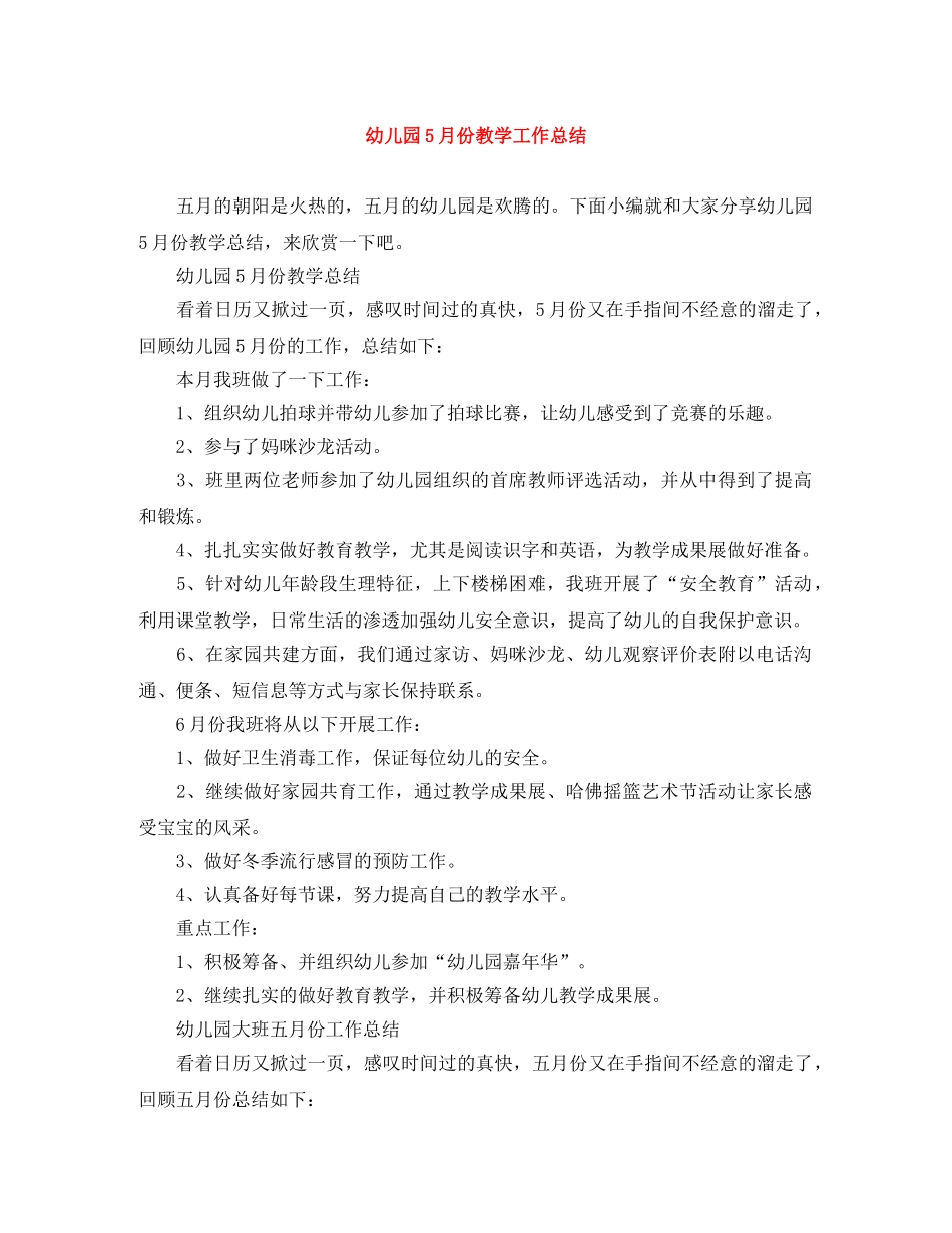 幼儿园5月份教学工作总结 _第1页