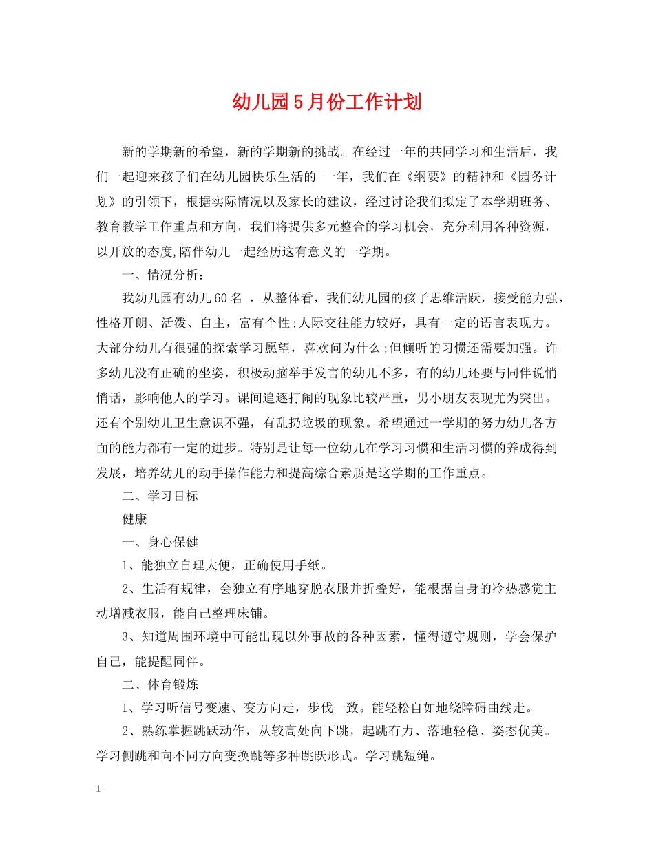 幼儿园5月份工作计划 _第1页