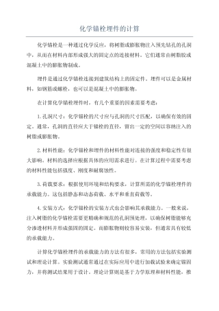 化学锚栓埋件的计算 