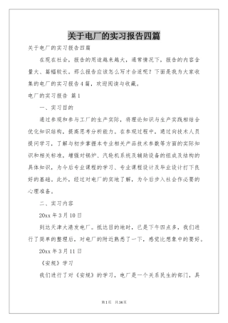 关于电厂的实习报告四篇