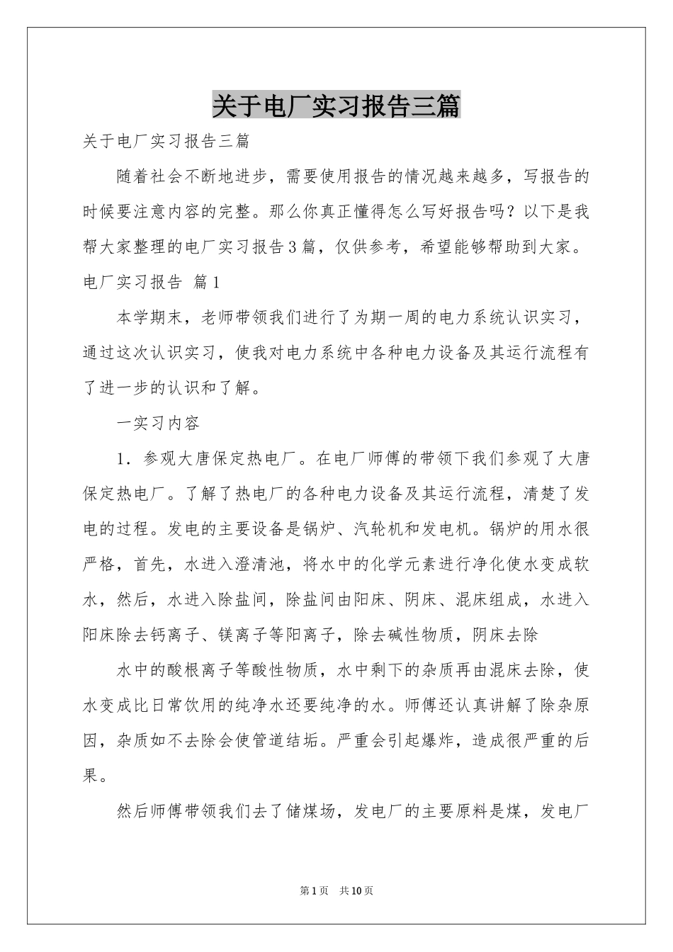 关于电厂实习报告三篇_第1页