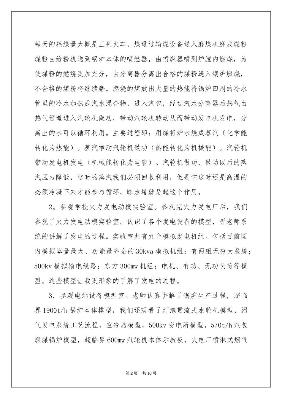 关于电厂实习报告三篇_第2页