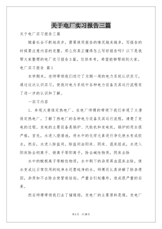 关于电厂实习报告三篇