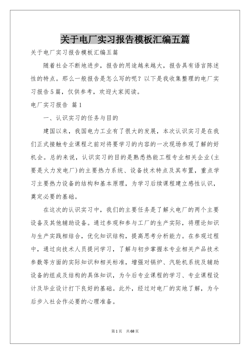 关于电厂实习报告模板汇编五篇_第1页