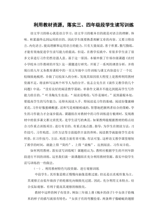 利用教材资源落实读写训练（中段）