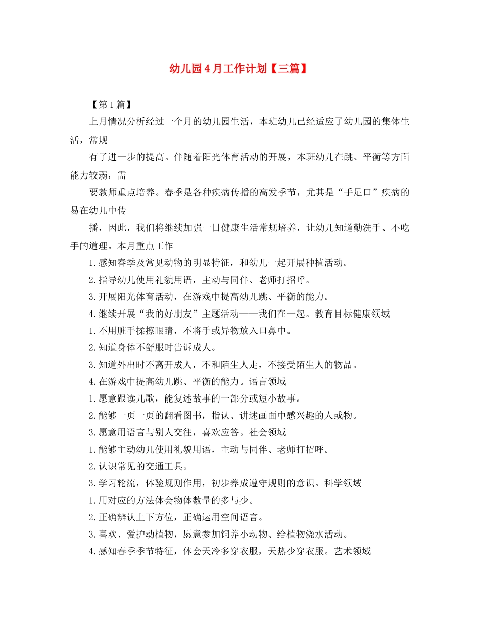 幼儿园4月工作计划【三篇】 _第1页