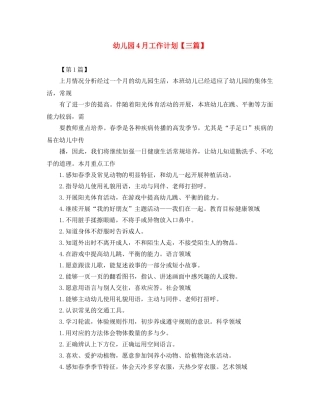 幼儿园4月工作计划【三篇】 