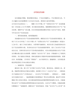公司安全月总结