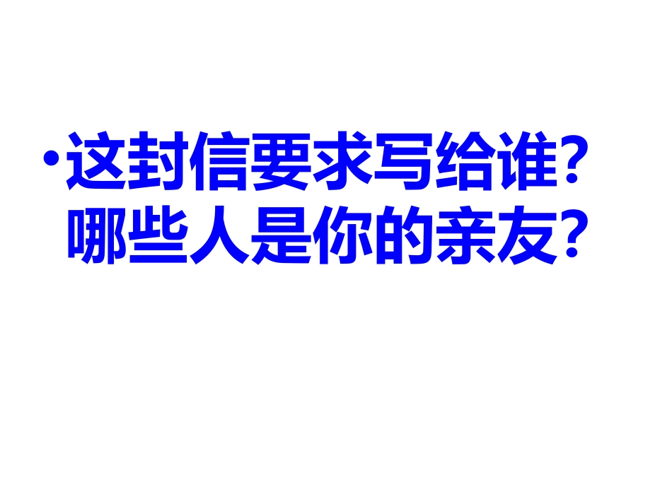 《给外地亲友写一封信》_第2页