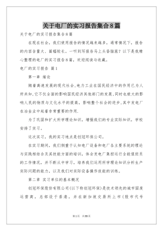 关于电厂的实习报告集合8篇