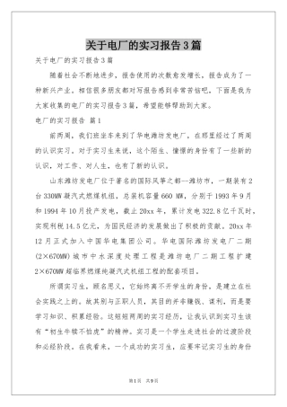 关于电厂的实习报告3篇