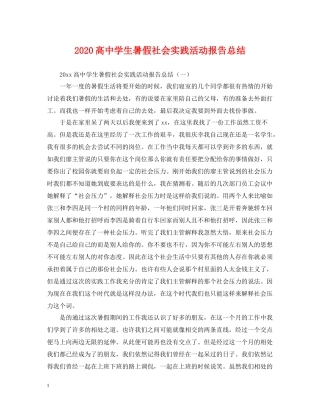 高生暑假社会实践活动报告总结