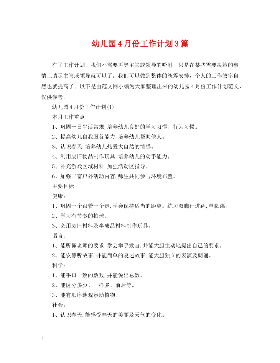 幼儿园4月份工作计划3篇 _第1页