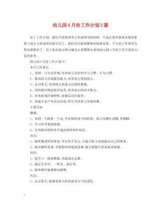 幼儿园4月份工作计划3篇 