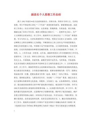 副县长个人思想工作总结