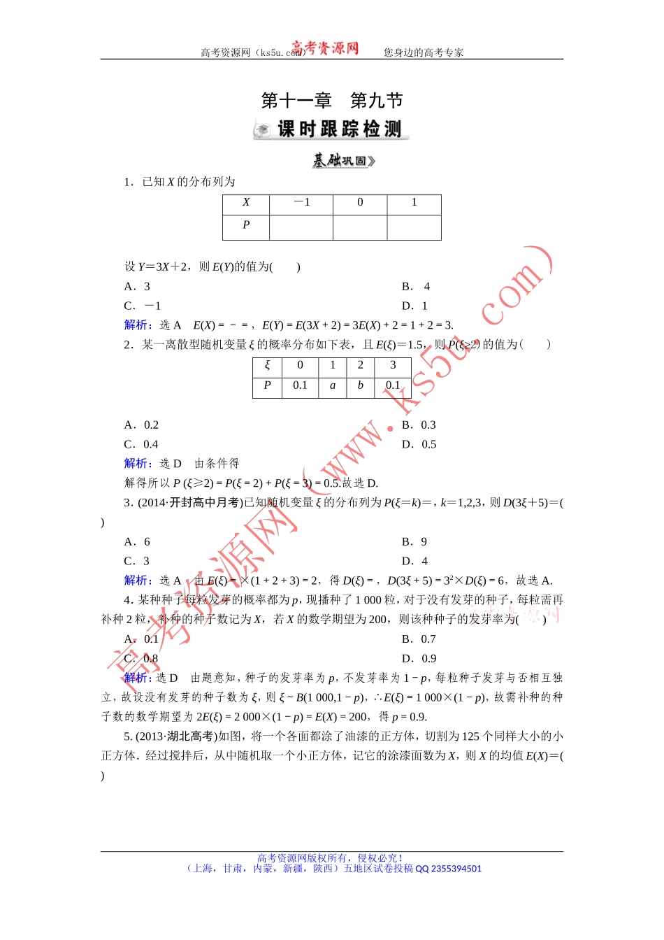 【优化指导】2015人教A版数学（理）总复习课时演练第11章第9节离散型随机变量的均值与方差Word版含解析_第1页