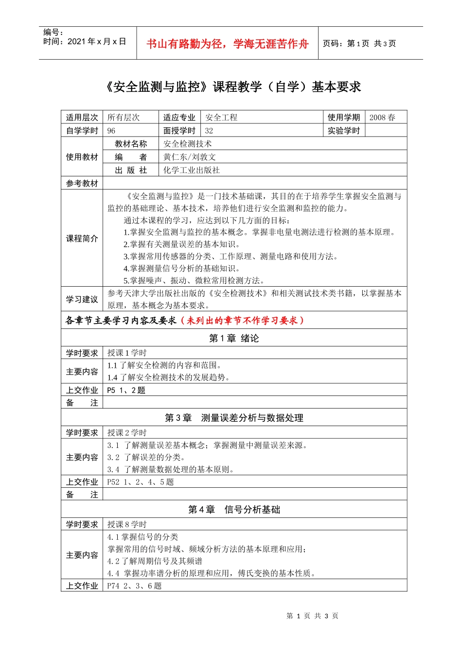 安全监测与监控课程教学(自学)基本要求_第1页