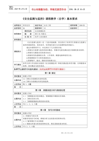 安全监测与监控课程教学(自学)基本要求