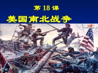 第六单元第18课美国南北战争