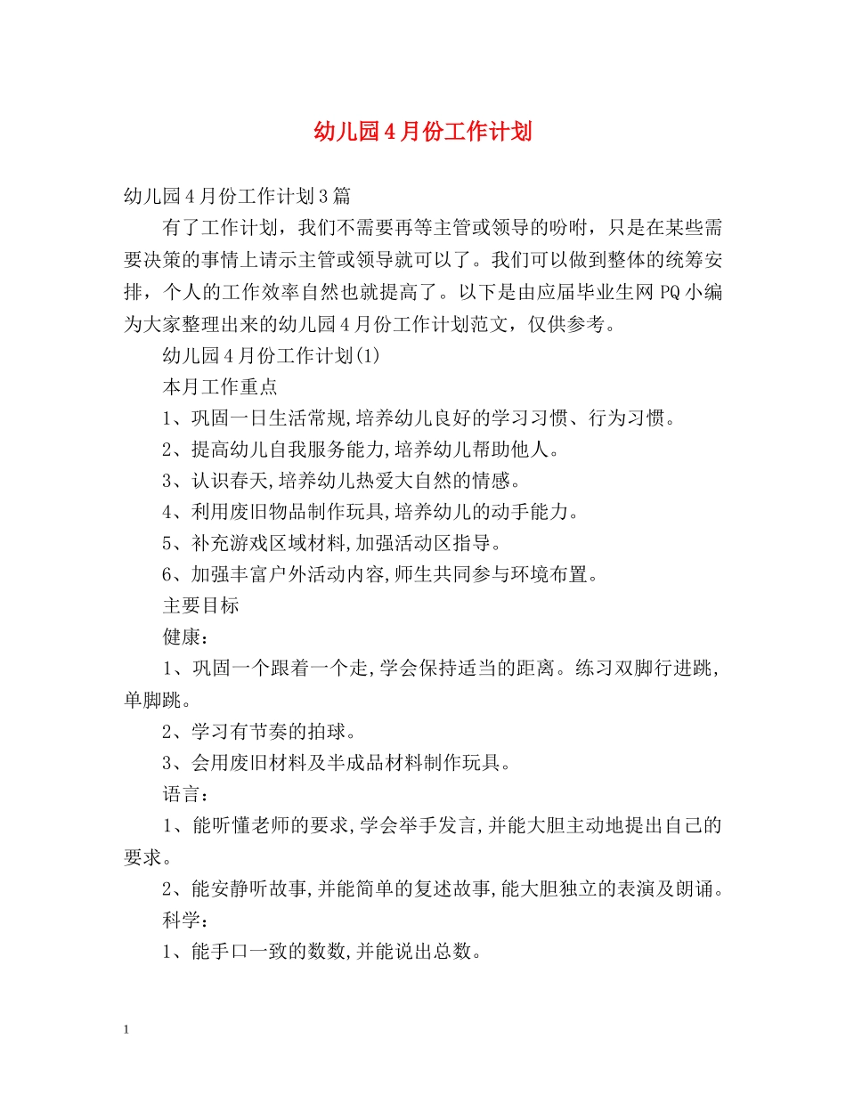 幼儿园4月份工作计划2 _第1页