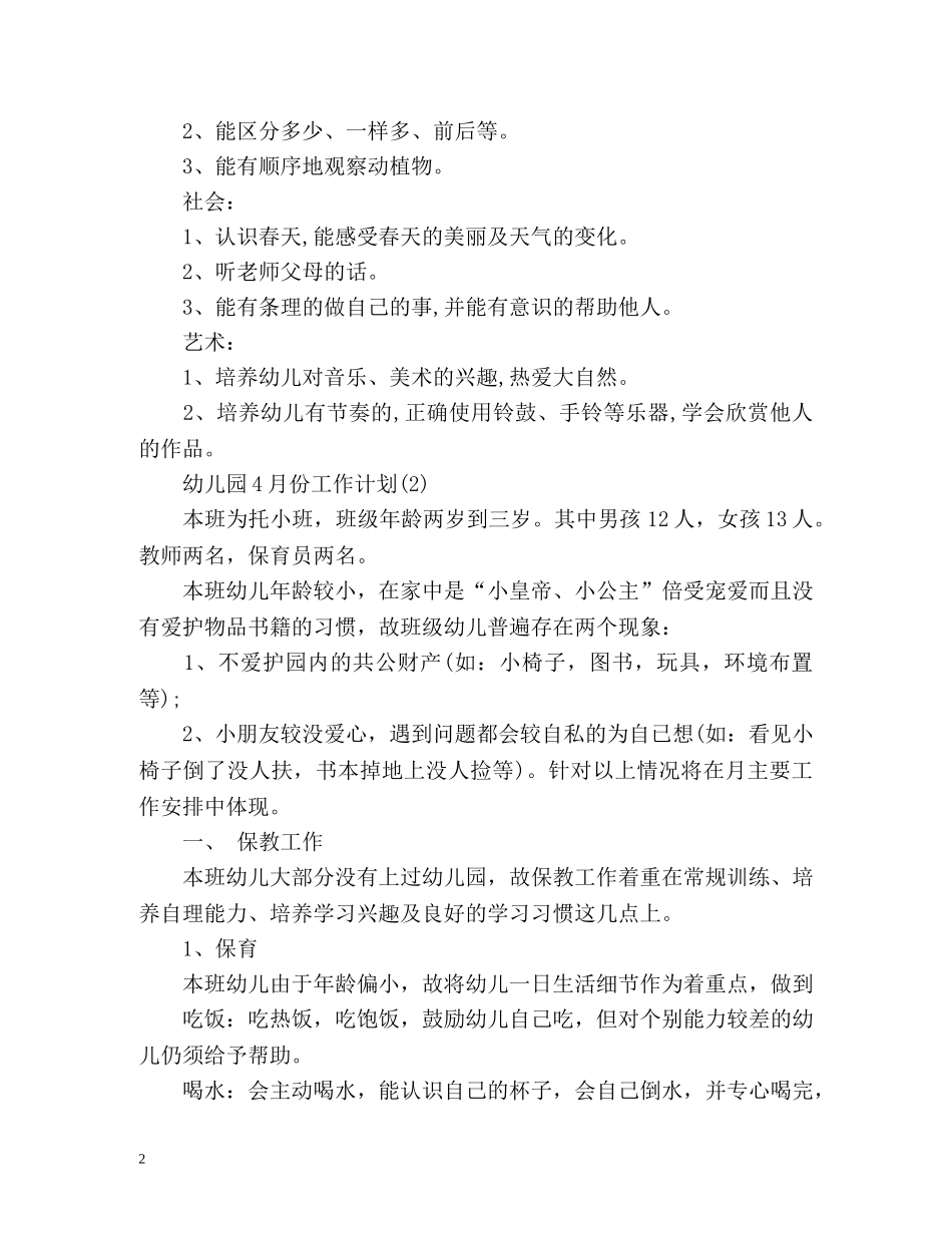 幼儿园4月份工作计划2 _第2页