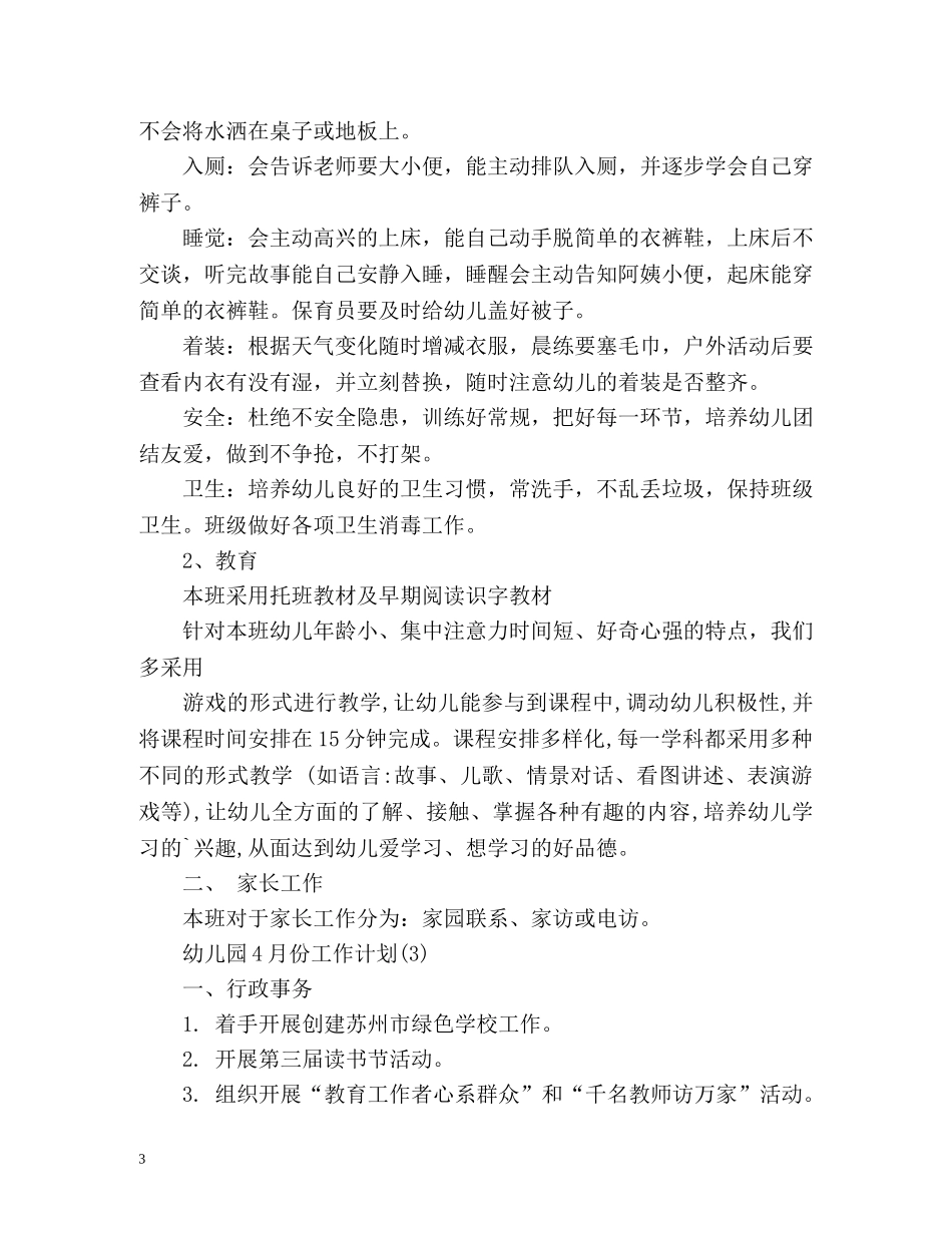 幼儿园4月份工作计划2 _第3页