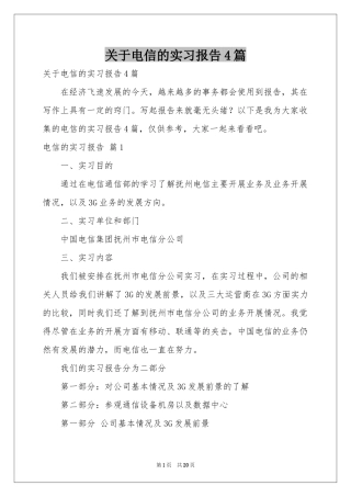 关于电信的实习报告4篇