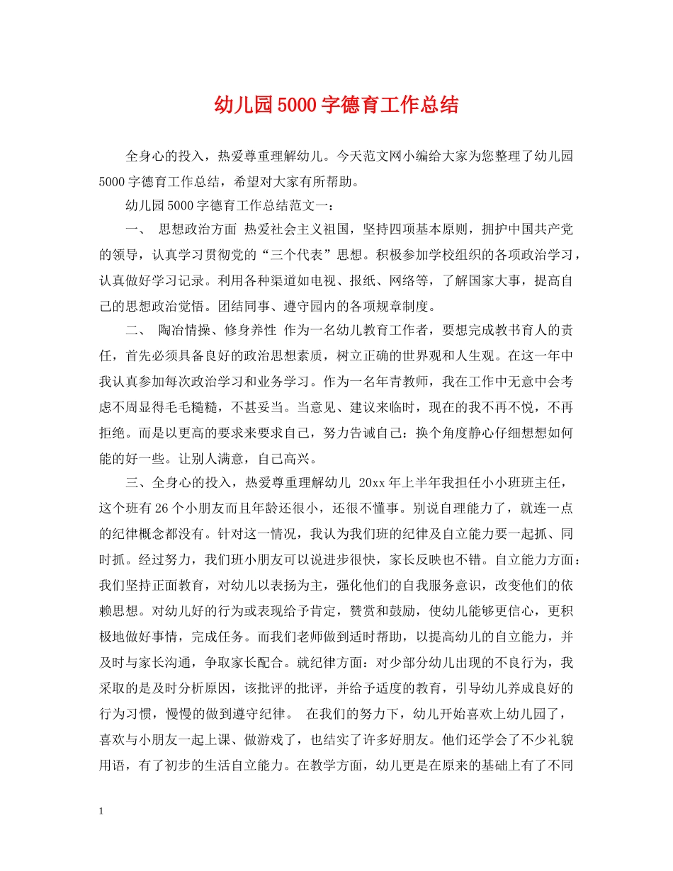 幼儿园5000字德育工作总结 _第1页