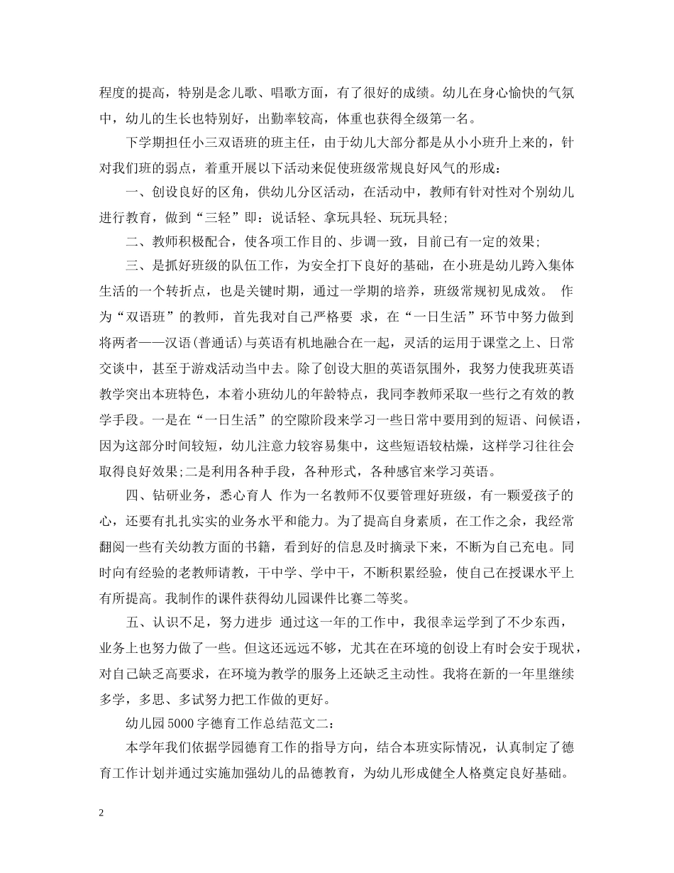 幼儿园5000字德育工作总结 _第2页