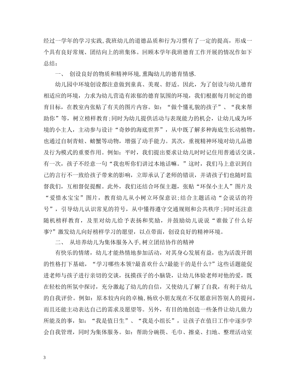 幼儿园5000字德育工作总结 _第3页