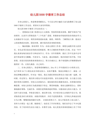幼儿园5000字德育工作总结 