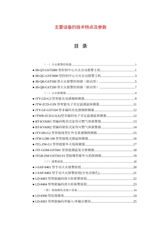 主要设备的技术特点及参数(doc92)(1)