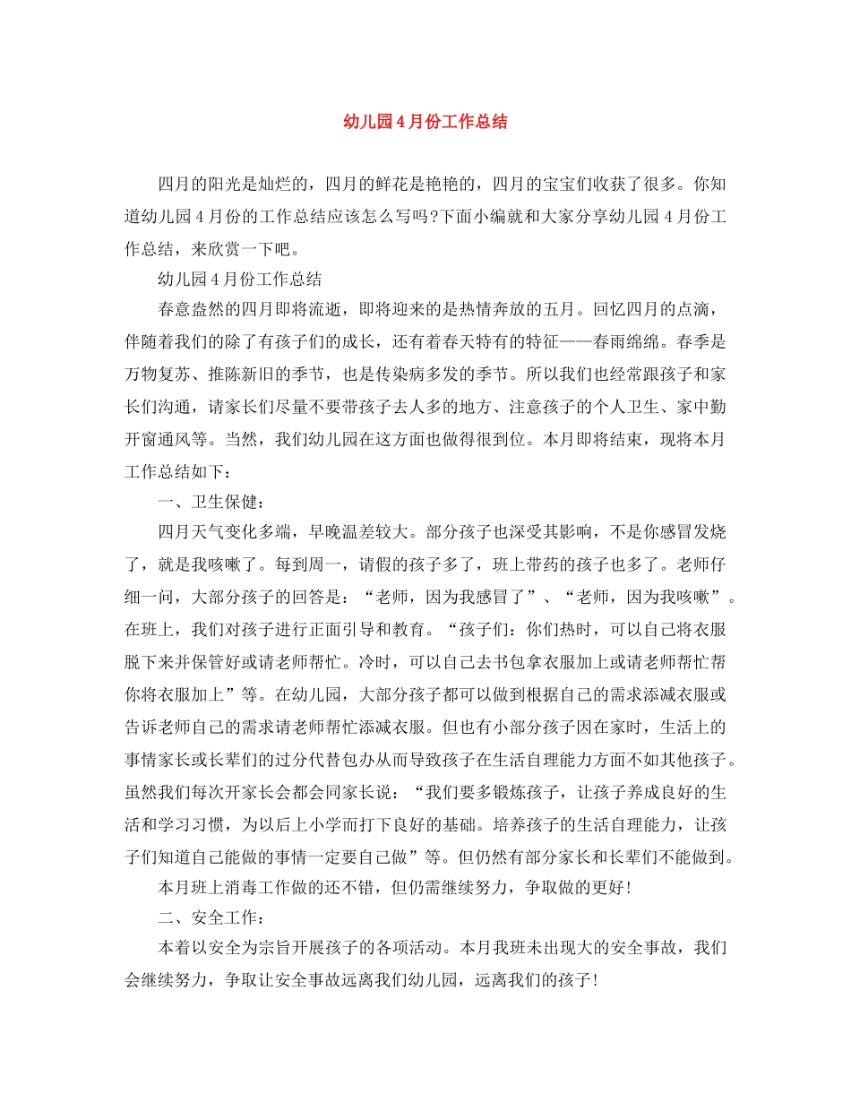 幼儿园4月份工作总结 _第1页