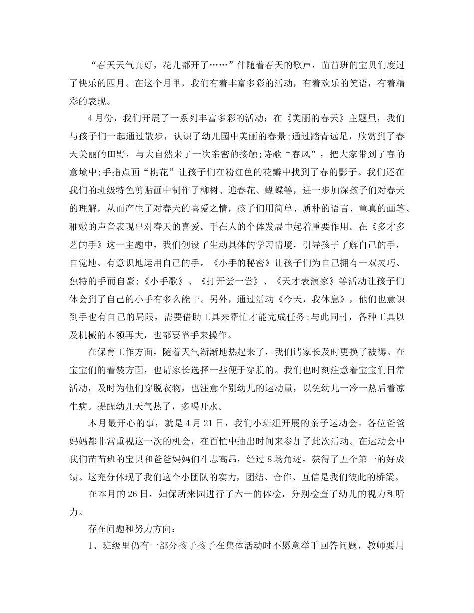 幼儿园4月份工作总结 _第3页