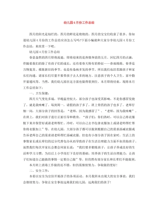 幼儿园4月份工作总结 