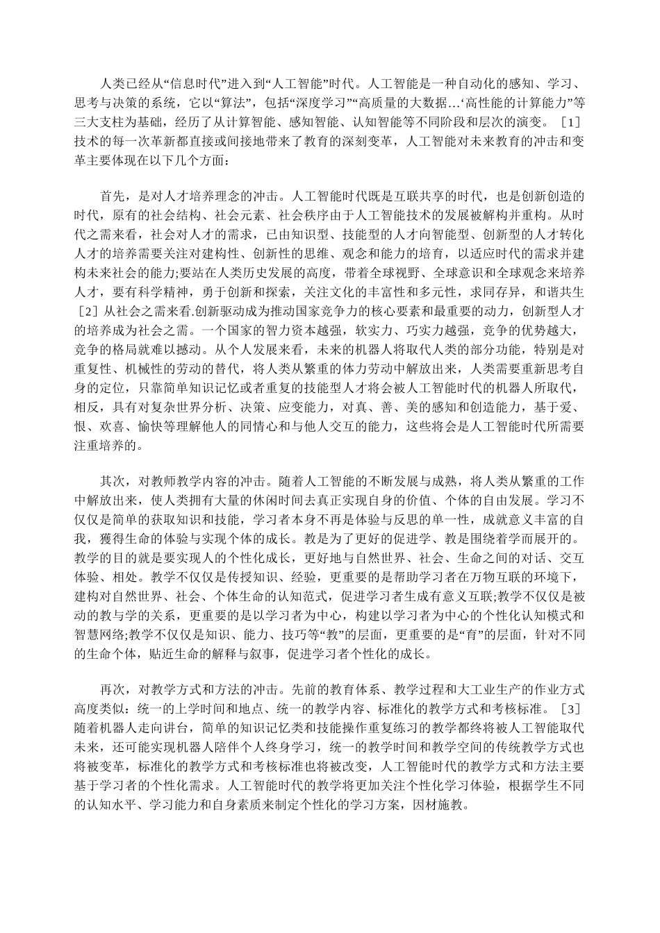 人工智能时代教师的转型与专业发展_第2页