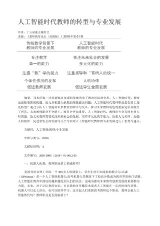 人工智能时代教师的转型与专业发展