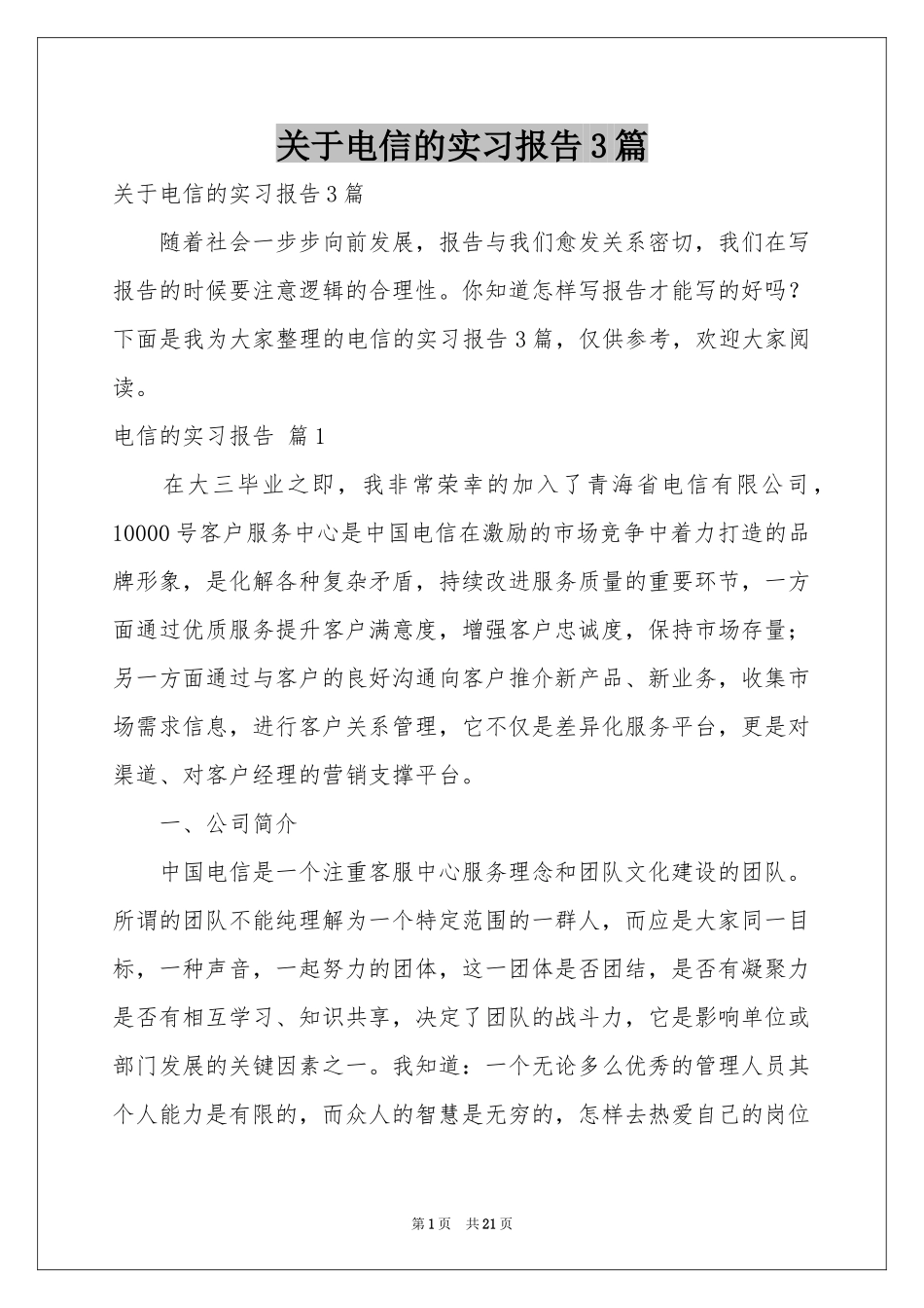 关于电信的实习报告3篇_第1页