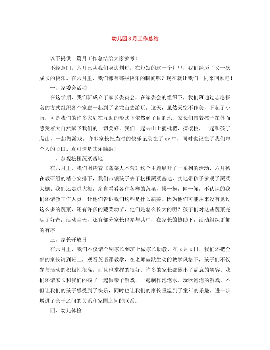 幼儿园3月工作总结 _第1页