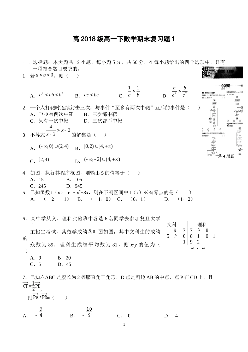 高2018级高一下数学期末复习题1_第1页